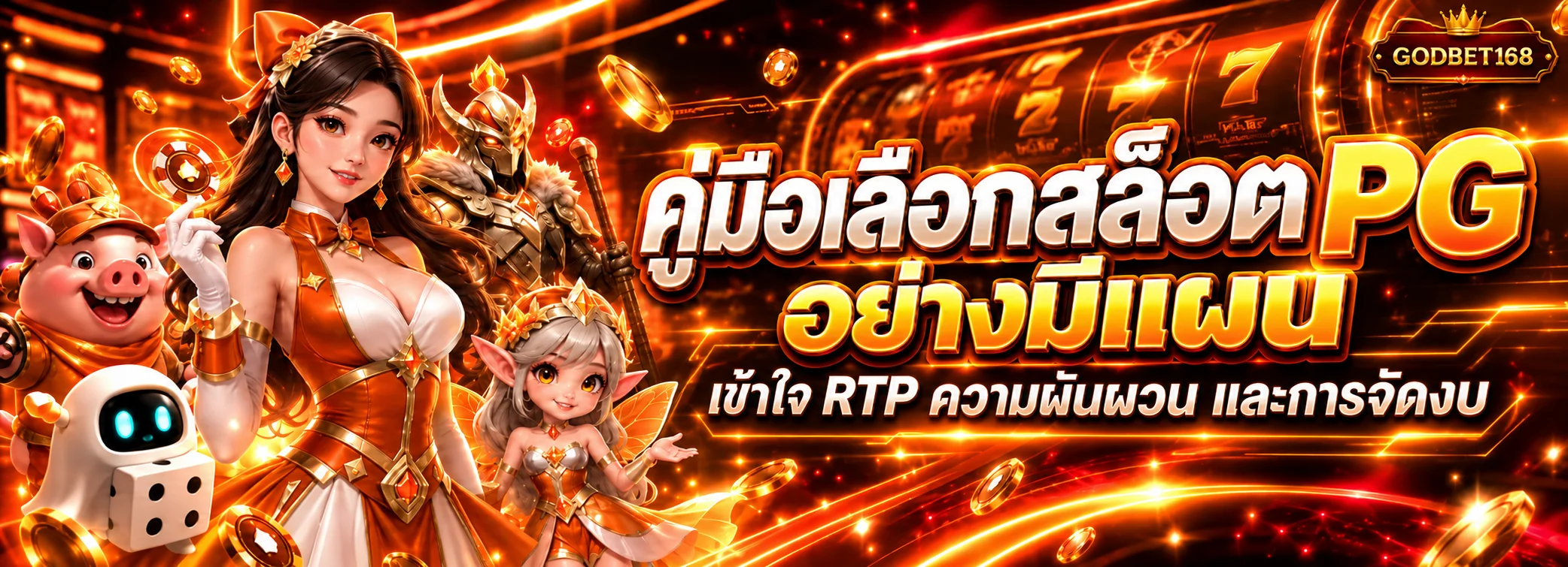 GODBET168 คู่มือเลือกสล็อต PG ดู RTP และจัดงบอย่างมีสติ