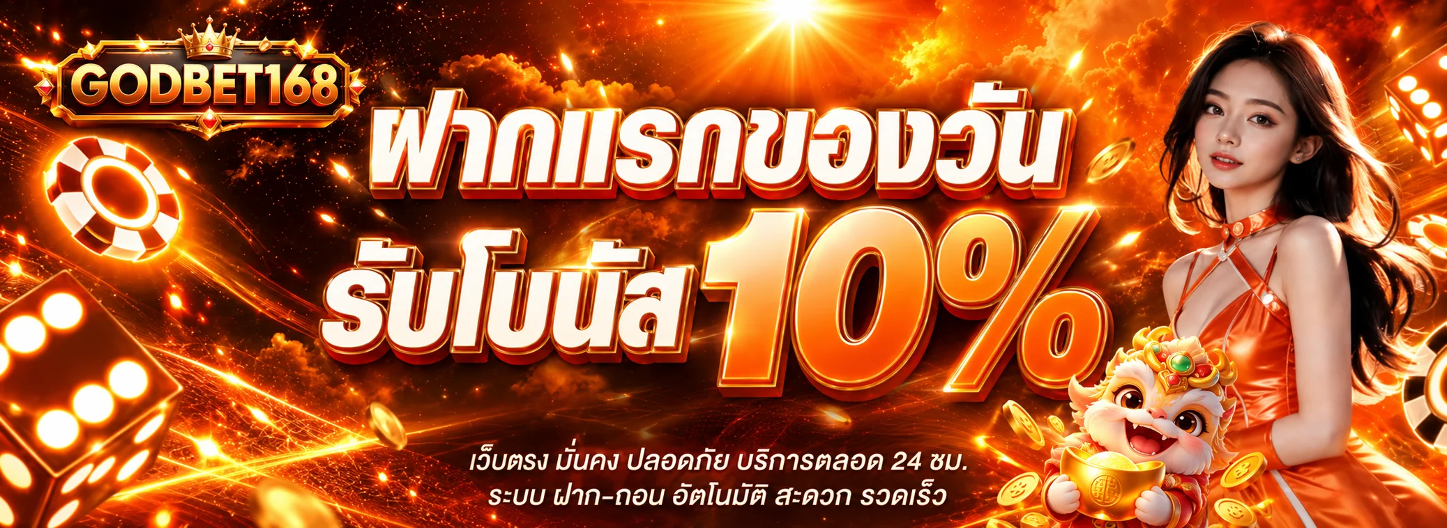 โปรโมชั่นแนะนำ godbet168